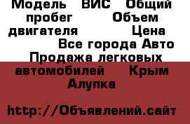  › Модель ­ ВИС › Общий пробег ­ 50 › Объем двигателя ­ 1 596 › Цена ­ 675 000 - Все города Авто » Продажа легковых автомобилей   . Крым,Алупка